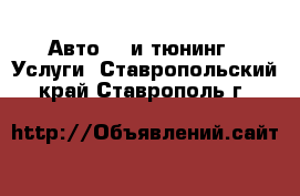 Авто GT и тюнинг - Услуги. Ставропольский край,Ставрополь г.